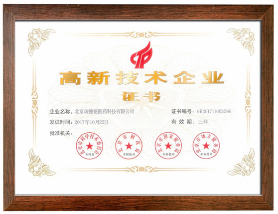 再傳捷報(bào)!恭賀 ～ 瑞德倫又獲“中關(guān)村高新技術(shù)企業(yè)”殊榮！